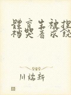 体育生被捏蛋掏裆哭着求饶封面