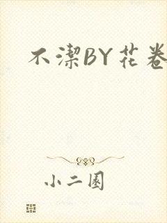 不洁BY花卷