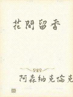 花间留香