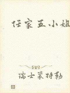 任家五小姐封面