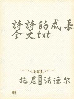 诗诗的成长日记全文txt