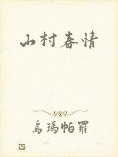 山村春情