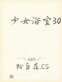 少女浴室30天封面