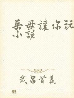 岳毋让你玩个够小说封面