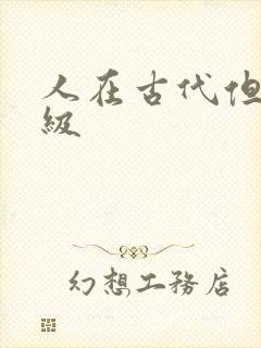 人在古代但考四级