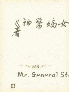 《神医嫡女》作者