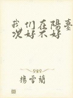 我们在阳台来一次好不好