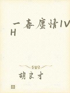 一春尘情1V1H