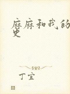 麻麻和我的肉欲史封面