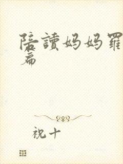 陪读妈妈罗慧全篇