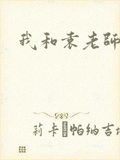 我和袁老师封面