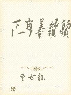 下岗美妇的肉唇1一7章视频