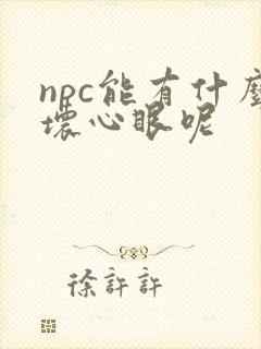npc能有什么坏心眼呢