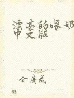 漂亮的喂奶人妻中文版