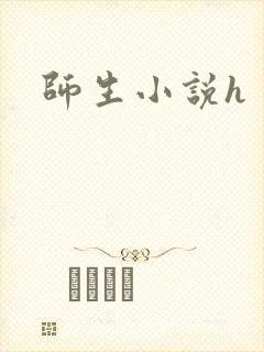 师生小说h