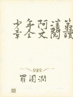 少年阿滨第13章全文阅读视频