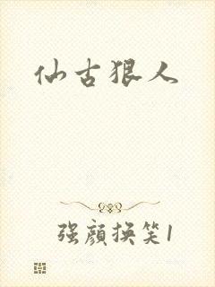 仙古狠人