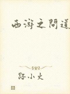 西游之问道诸天封面