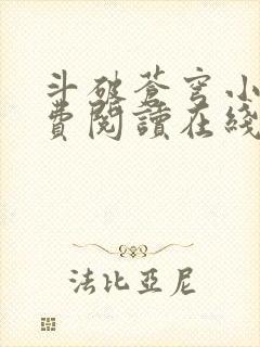 斗破苍穹小说免费阅读在线