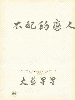 不配的恋人封面