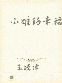 小雄的幸福生活