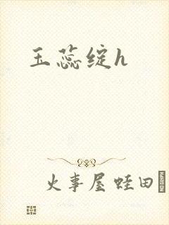 玉蕊绽h