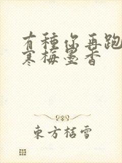 有种你再跑by寒梅墨香