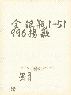 金银瓶1-51996杨敏