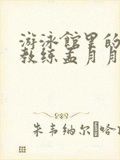 游泳馆里的两个教练孟月月