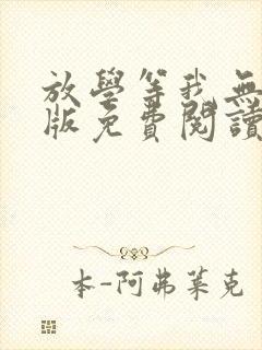 放学等我无删减版免费阅读