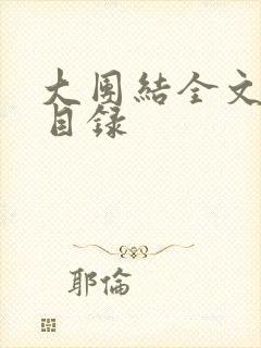 大团结全文阅读目录