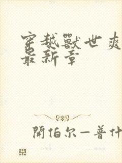 穿越兽世爽翻了最新章