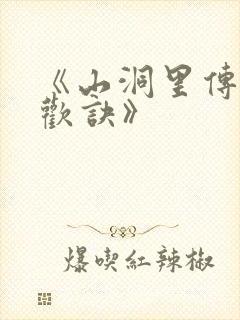 《山洞里传承合欢诀》封面