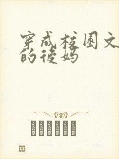 穿成校园文男主的后妈