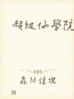 超级仙学院