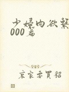 少妇肉欲系列1000篇封面