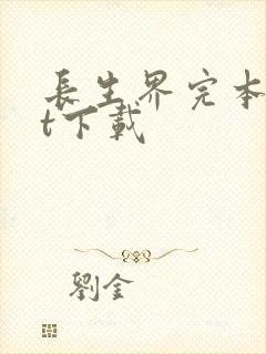 长生界完本txt下载