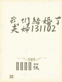 我们结婚了初恋夫妇131102