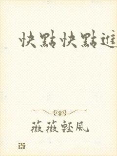 快点快点进来封面
