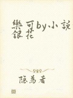 乐可by小说金银花