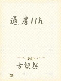 通房11h