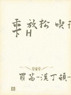 乖 放松 吃得下 H封面