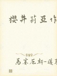 樱井莉亚作品封面