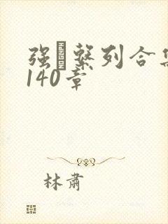 强奷系列合集第140章