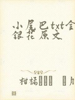 小尾巴txt金银花原文