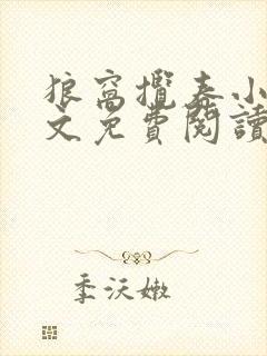 狼窝揽春小说全文免费阅读笔趣阁最新章节封面