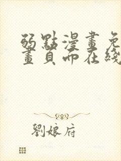 弱点漫画免费漫画页面在线看全集