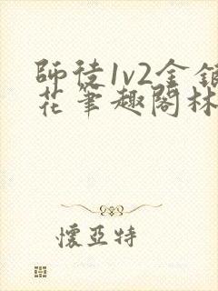 师徒1v2金银花笔趣阁林妙妙