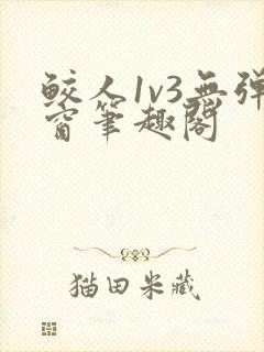 鲛人1v3无弹窗笔趣阁