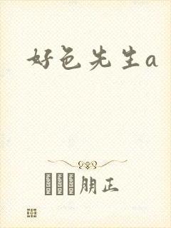 好色先生a